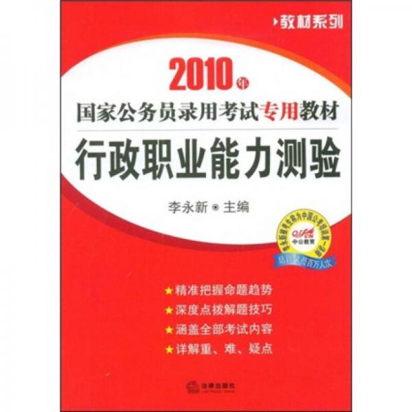 教材系列·2010年国家公务员录用考试专用教材：行政职业能力测验