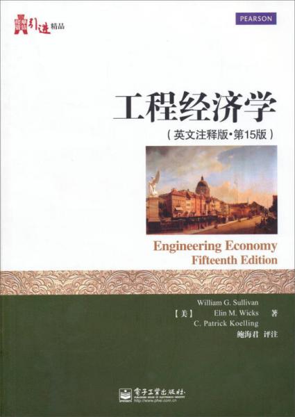 華信經(jīng)管引進(jìn)精品：工程經(jīng)濟(jì)學(xué)（英文注釋版·第15版）