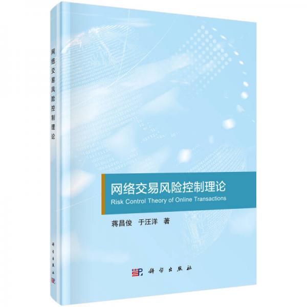 網(wǎng)絡(luò)交易風(fēng)險控制理論