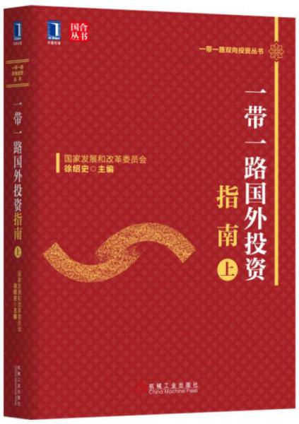 一帶一路國外投資指南（上）