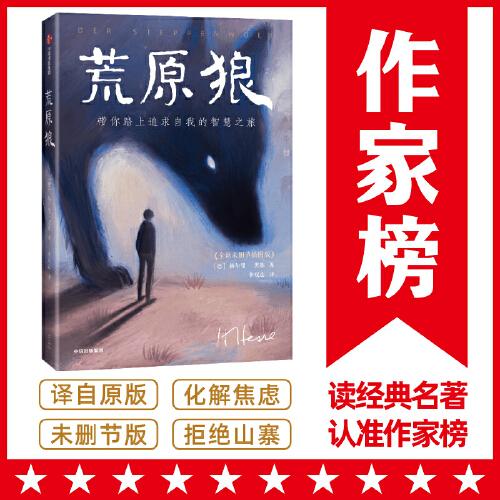 作家榜名著：荒原狼（諾獎得主黑塞代表作！全新未刪節(jié)插圖珍藏！帶你踏上追求自我的智慧之旅，走出人生低谷，化解焦慮煩躁?。? onerror=