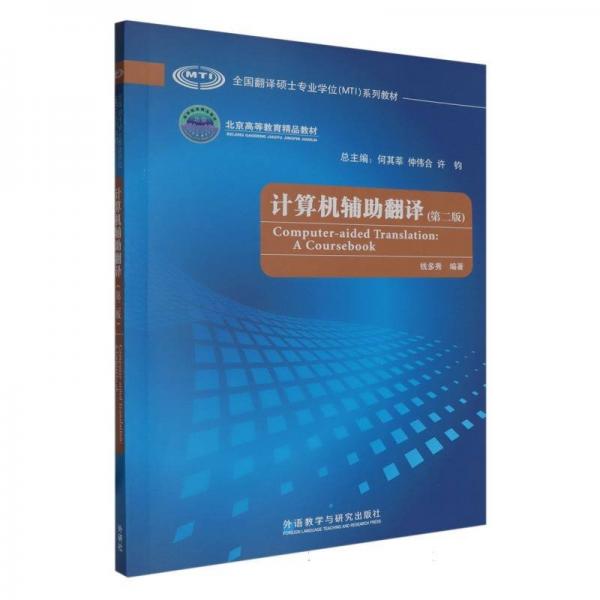 計算機(jī)輔助翻譯(第二版)