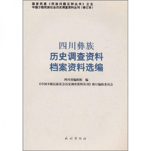 四川彝族历史调查资料档案资料选编