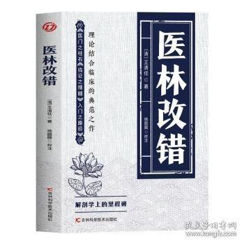 正版医林改错 王清任著作医门之柱石临证之精髓入门之路径理论结合临床人体解剖学论述脏腑解剖活血化瘀方剂辨证治疗中医书籍