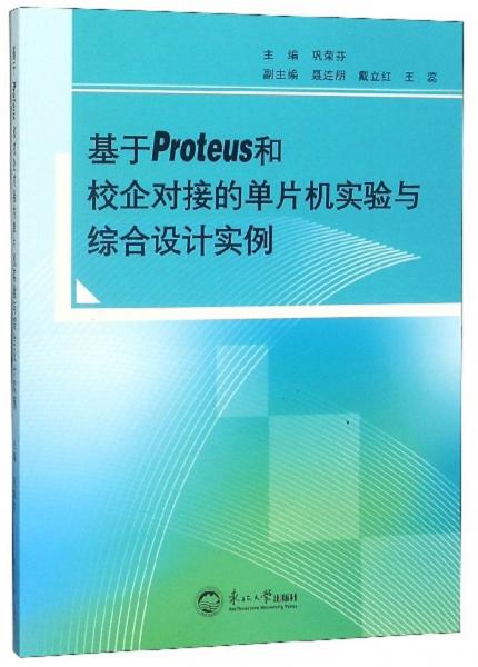 基于Proteus和校企對接的單片機實驗與綜合設(shè)計實例
