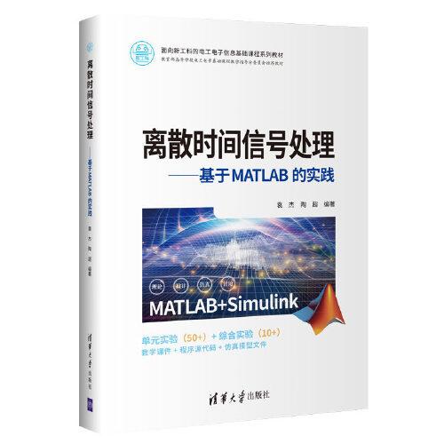 離散時間信號處理——基于MATLAB的實踐