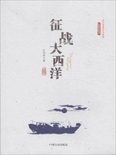 征戰(zhàn)大西洋