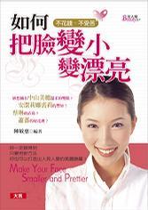 如何把臉變小變漂亮