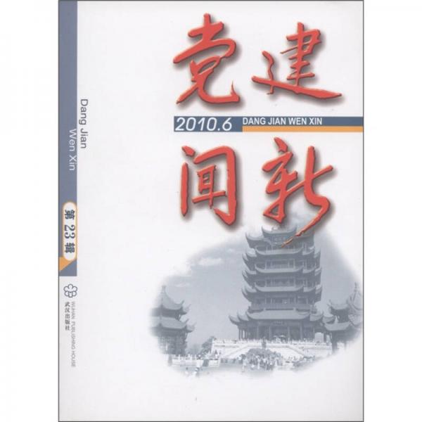 黨建聞新