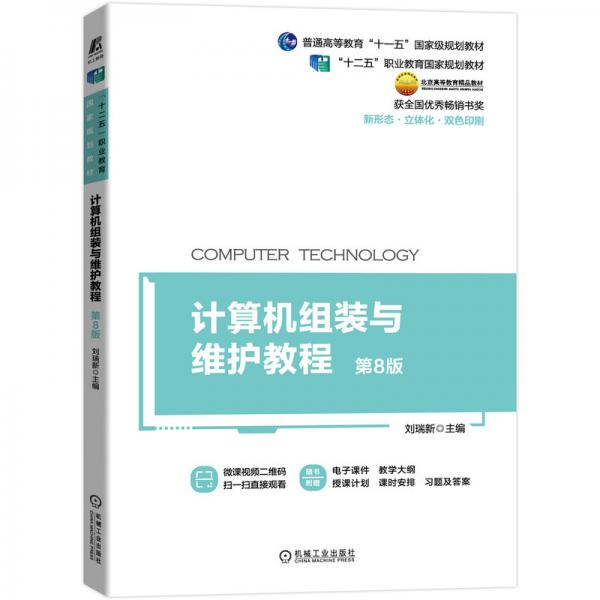 計算機組裝與維護教程第8版