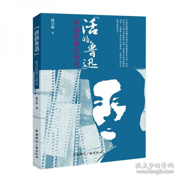 “活的魯迅”:魯迅影像史研究