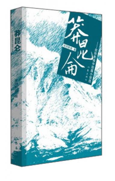 莽昆侖/歐陽黔森中短篇小說選/歐陽黔森
