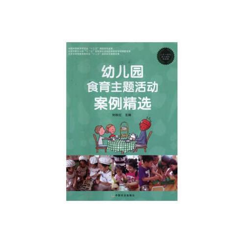幼兒園食育主題活動案例精選