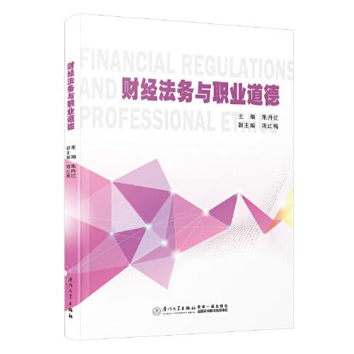 財經(jīng)法務(wù)與職業(yè)道德