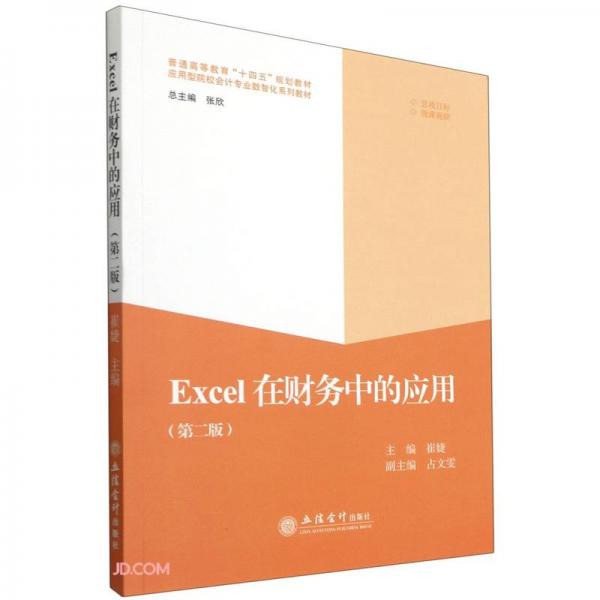 Excel在财务中的应用(第2版普通高等教育十四五规划教材应用型院校会计专业数智化系列教材)