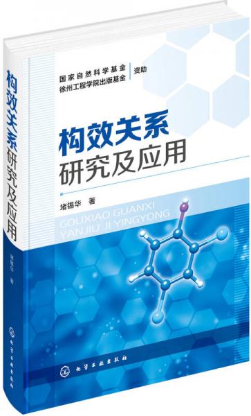 構效關系研究及應用