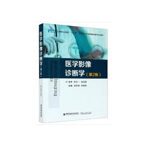 醫(yī)學(xué)影像診斷學(xué)(第2版)（全國(guó)“十三五”應(yīng)用型人才創(chuàng)新教育數(shù)字化教材）