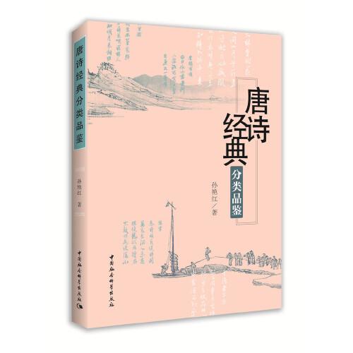 唐詩經(jīng)典分類品鑒