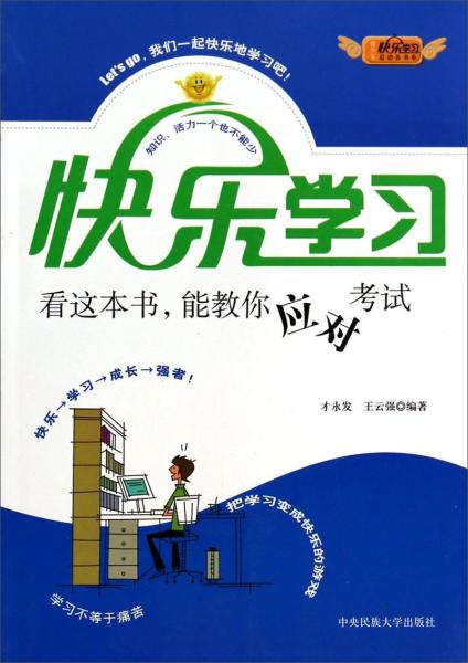 青少年快樂(lè)學(xué)習(xí)總動(dòng)員書(shū)系：看這本書(shū)能教你應(yīng)對(duì)考試