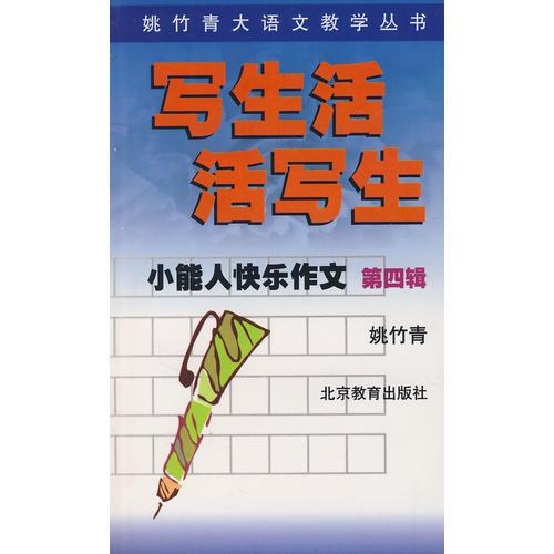 小能人快樂作文第四輯:寫生活活寫生
