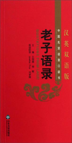 老子語錄:漢英雙語版