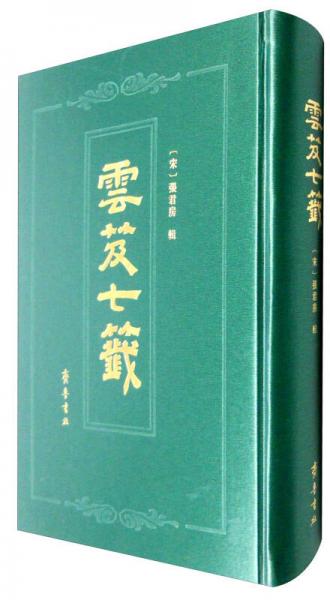 云笈七箋