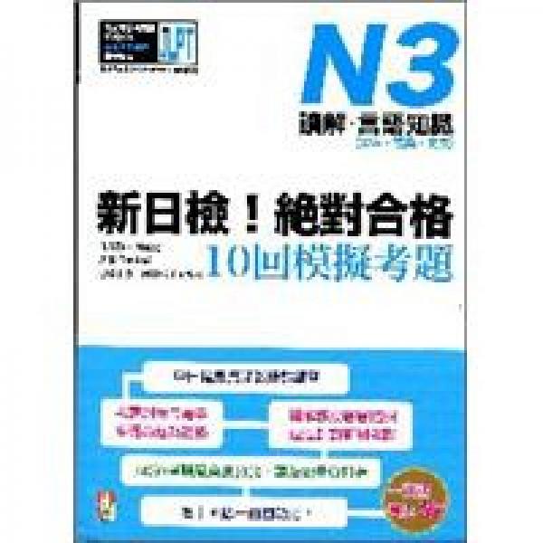 新日檢！絕對(duì)合格10回模擬考題N3