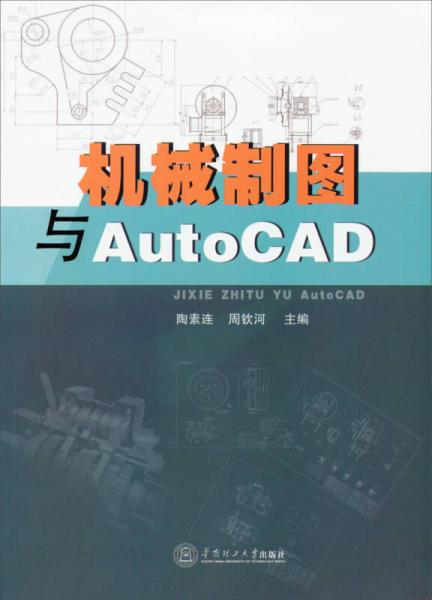 機(jī)械制圖與AutoCAD