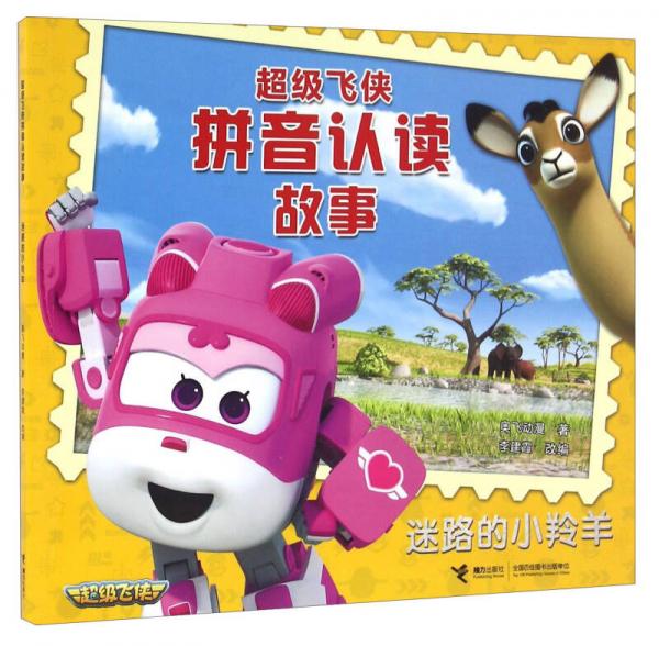 迷路的小羚羊/超級飛俠拼音認(rèn)讀故事