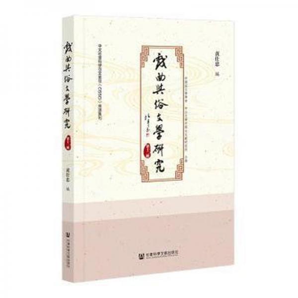 戲曲與俗文學(xué)研究(第12輯)