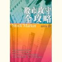 股市攻守全攻略 