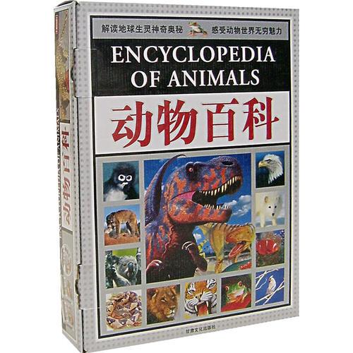 动物百科（上下卷）
