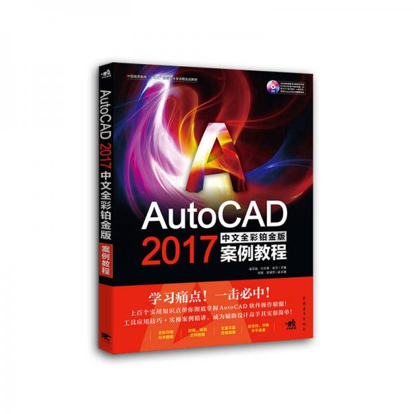 AutoCAD 2017中文全彩铂金版案例教程