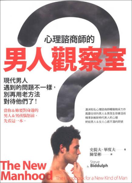心理諮商師的男人觀察室：現(xiàn)代男人遇到的問題不一樣，別再用老方法對待他們了！