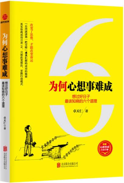 為何心想事難成：想過(guò)好日子最該知曉的六個(gè)道理