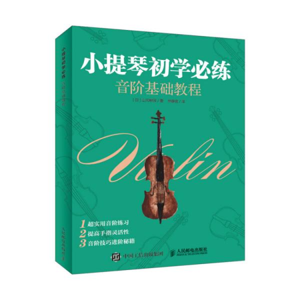 小提琴初學(xué)必練音階基礎(chǔ)教程