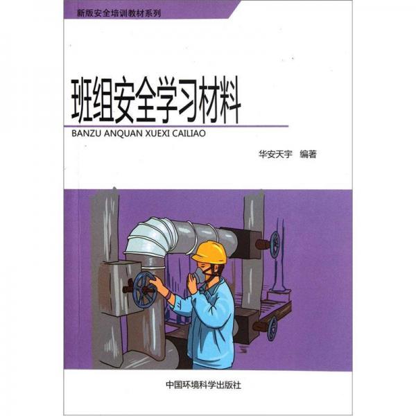 新版安全培訓教材系列：班組安全學習材料