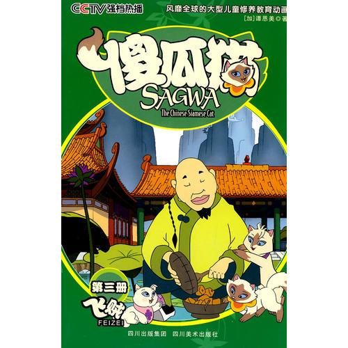 傻瓜貓：第三冊（飛賊）