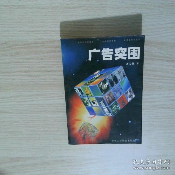 廣告突圍