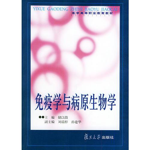 免疫学与病原生物学——医学高等职业教育教材