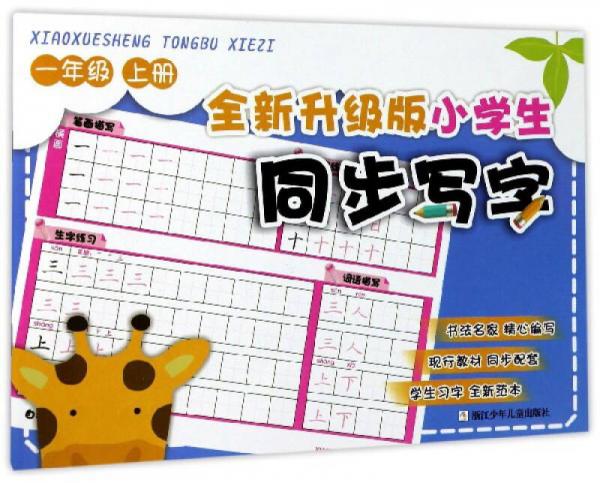 全新升级版小学生同步写字（一年级上册）