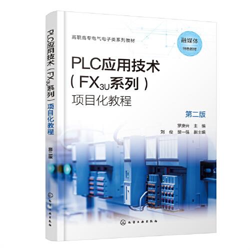 PLC应用技术(FX3U系列)项目化教程（罗庚兴 ）（第二版）