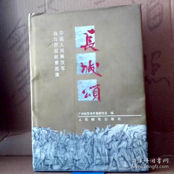 長城頌:中國人民解放軍戰(zhàn)斗歷程郵票圖集