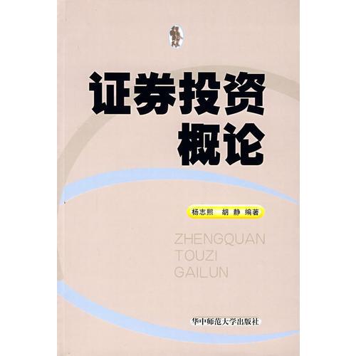 證券投資概論
