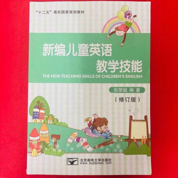 新編兒童英語教學(xué)技能