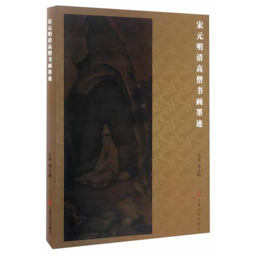 宋元明清高僧書畫墨跡