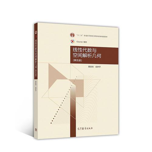 線性代數(shù)與空間解析幾何(第五版)
