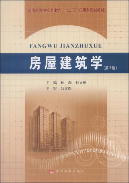 房屋建筑學(xué)(第2版)/普通高等學(xué)校土建類“十二五”應(yīng)用型規(guī)劃教材