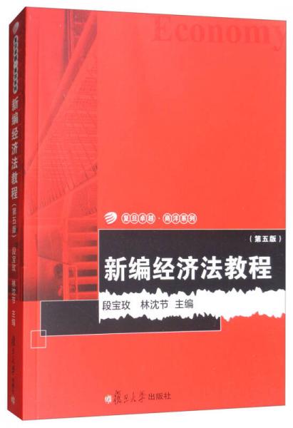新編經(jīng)濟(jì)法教程（第5版）