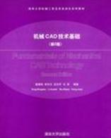 机械CAD技术基础（第2版）/清华大学机械工程及其自动化系列教材